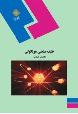 کتاب طیف سنجی مولکولی اثر غلامرضا اسلامپور